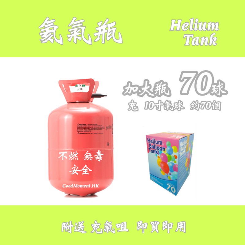 氦氣瓶 (加大瓶 - Size 70)