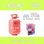 氦氣瓶 (大瓶 - Size 50)