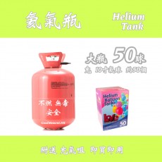 氦氣瓶 (大瓶 - Size 50)