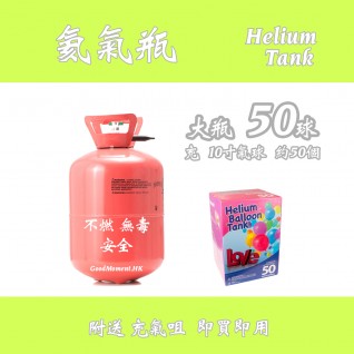 氦氣瓶 (大瓶 - Size 50)