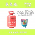 氦氣瓶 (特大瓶 - Size100)