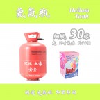氦氣瓶 (細瓶 - Size 30)