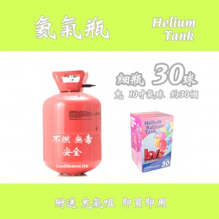 氦氣瓶 (細瓶 - Size 30)