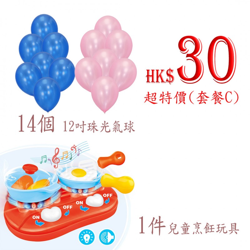 【超特價 】烹飪玩具 + 14個氣球