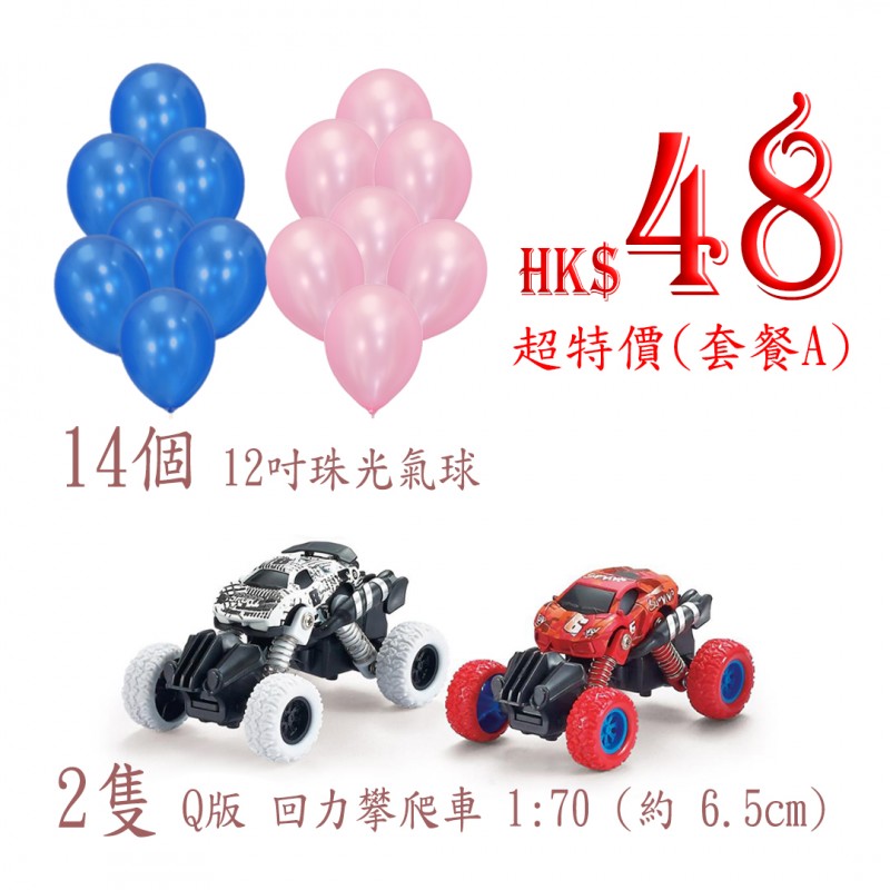 【超特價 】2件回力攀爬車 + 14個氣球