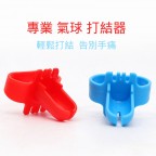氣球打結器