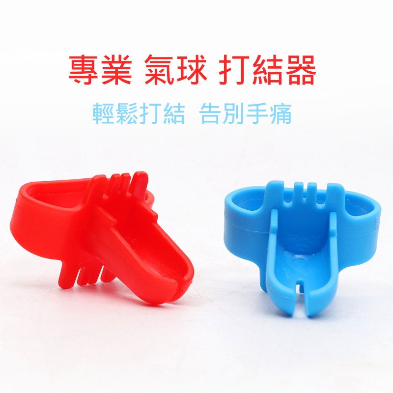 氣球打結器