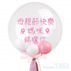 【母親節 日本水晶氣球 24吋】可以自訂 姓名 及 祝福語 (包充氦氣，選購 氣球束)